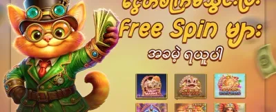 စလော့ဂိမ်း အခမဲ့လှည့်မှု promotion